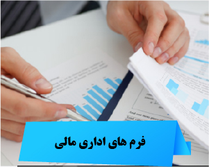 دانلود فرم های اداری مالی