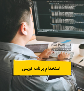 استخدام برنامه نویس