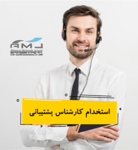 استخدام کارشناس پشتیبانی