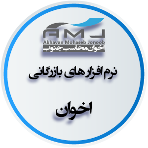 نرم افزارهای بازرگانی اخوان نرم افزارهای بازرگانی اخوان