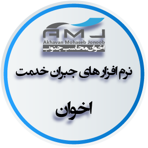 نرم افزارهای جبران خدمت اخوان نرم افزارهای جبران خدمت اخوان