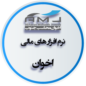 نرم افزار های مالی اخوان محصولات نرم افزار های مالی اخوان