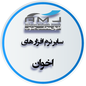 سایر نرم افزارهای اخوان سایر نرم افزارهای اخوان