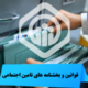 قوانین و بخشنامه های تامین اجتماعی