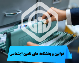 قوانین و بخشنامه های تامین اجتماعی