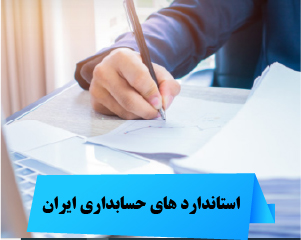 استانداردهای حسابداری ایران