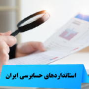 استانداردهای حسابرسی ایران