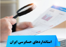 استانداردهای حسابرسی ایران