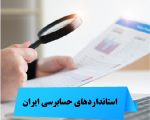 استانداردهای حسابرسی ایران