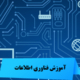 آموزش فناوری اطلاعات IT