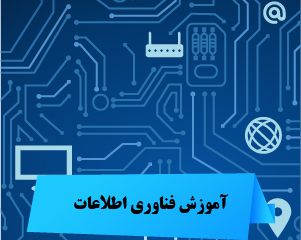 آموزش فناوری اطلاعات IT