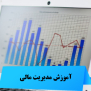 آموزش مدیریت مالی و بورس