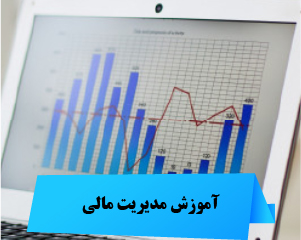 آموزش مدیریت مالی و بورس