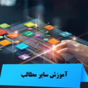 سایر مطالب آموزشی