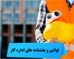 قوانین و بخشنامه های اداره کار