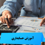 آموزش حسابداری