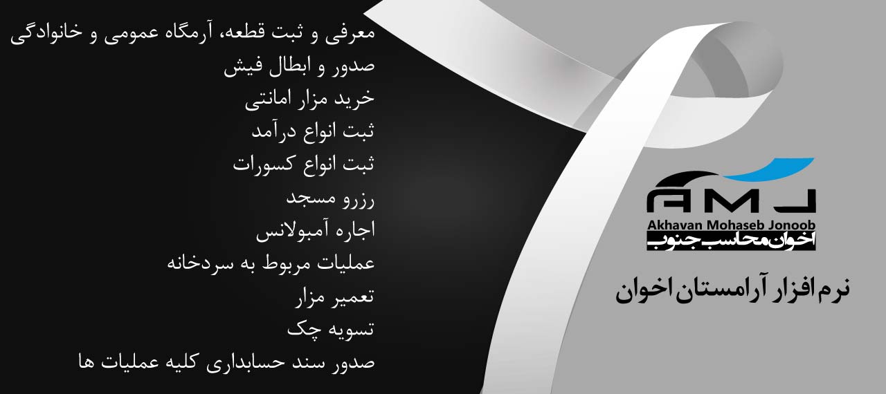 نرم افزار آرامستان اخوان نرم افزار آرامستان اخوان