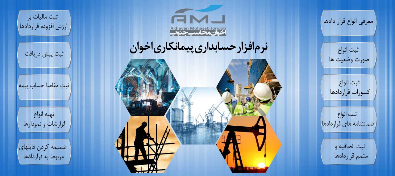 نرم افزار حسابداری پیمانکاری اخوان نرم افزار حسابداری پیمانکاری اخوان