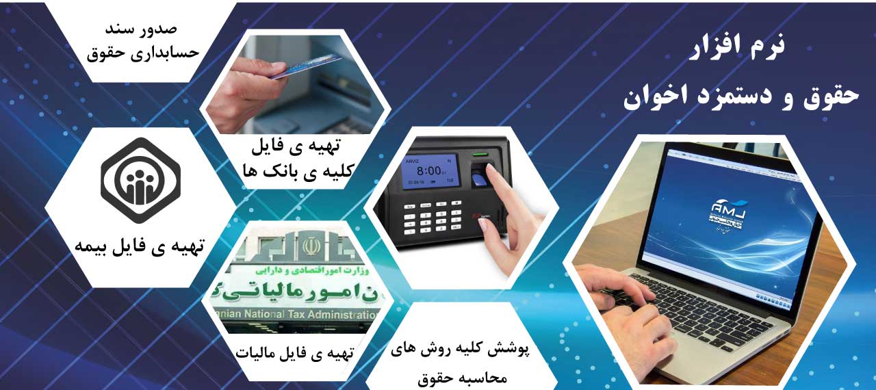 نرم افزار حقوق و دستمزد اخوان نرم افزار حقوق و دستمزد اخوان