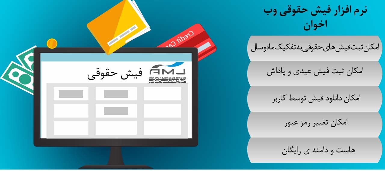 نرم افزار فیش حقوق وب اخوان نرم افزار فیش حقوق وب اخوان