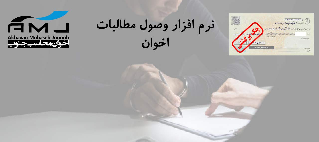 نرم افزار وصول مطالبات اخوان نرم افزار وصول مطالبات اخوان