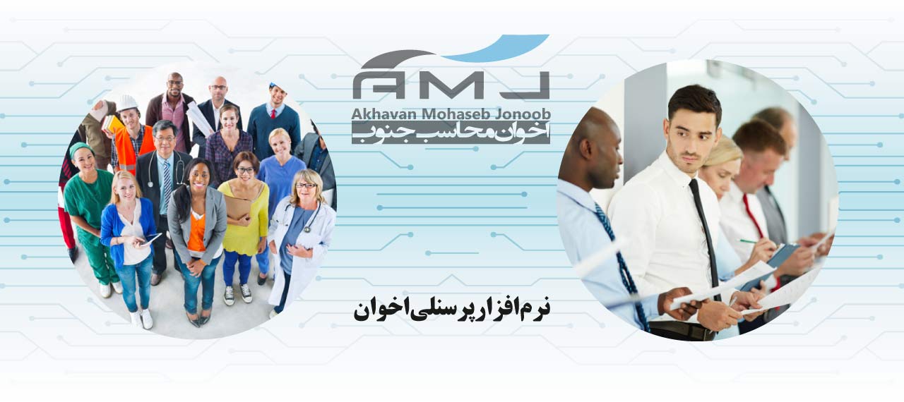نرم افزار پرسنلی اخوان نرم افزار پرسنلی اخوان